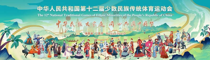 山海相约｜乐鱼体育leyu体育亮相第十二届全国少数民族传统体育运动会